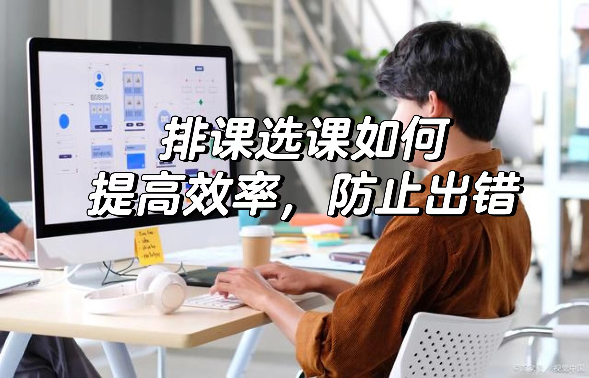 排课选课如何提高效率，防止出错