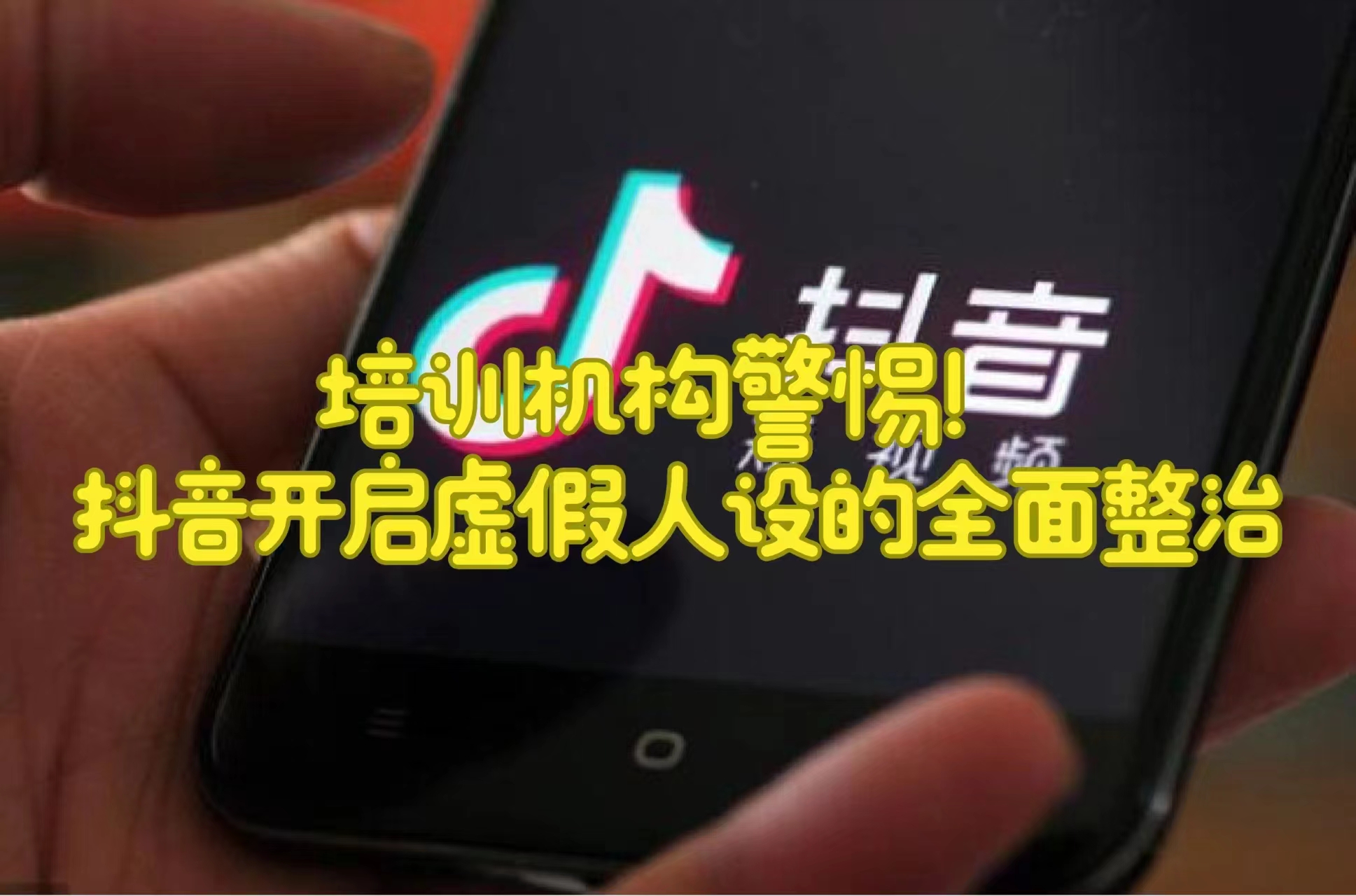 培训机构警惕！抖音开启虚假人设的全面整治