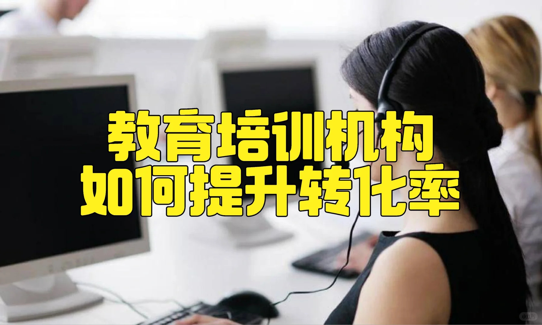教育培训机构，如何提升转化率