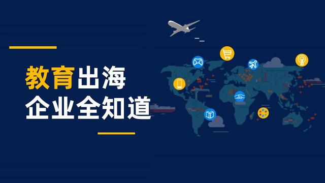 国内市场日趋饱和，教育企业在新出海浪潮中的转型与机遇