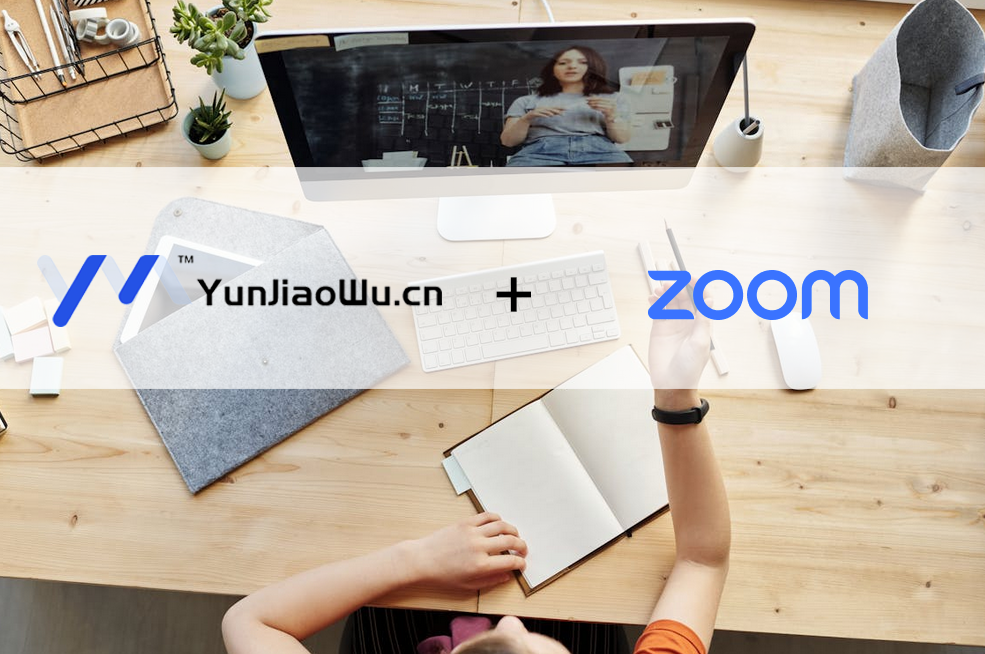 在线教学新体验：云教务系统+Zoom的智能对接