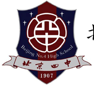 北京第四中学国际部