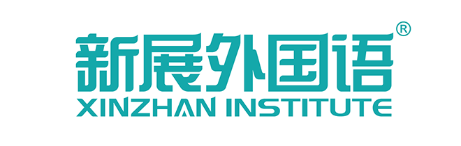 新展外国语国际教育