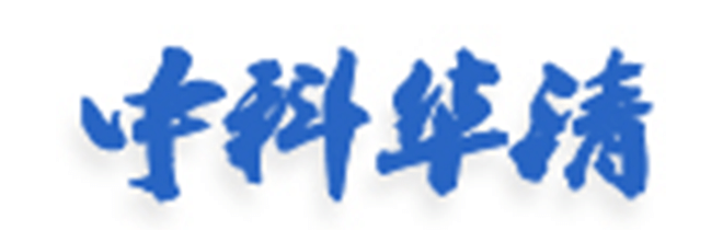 中科华清